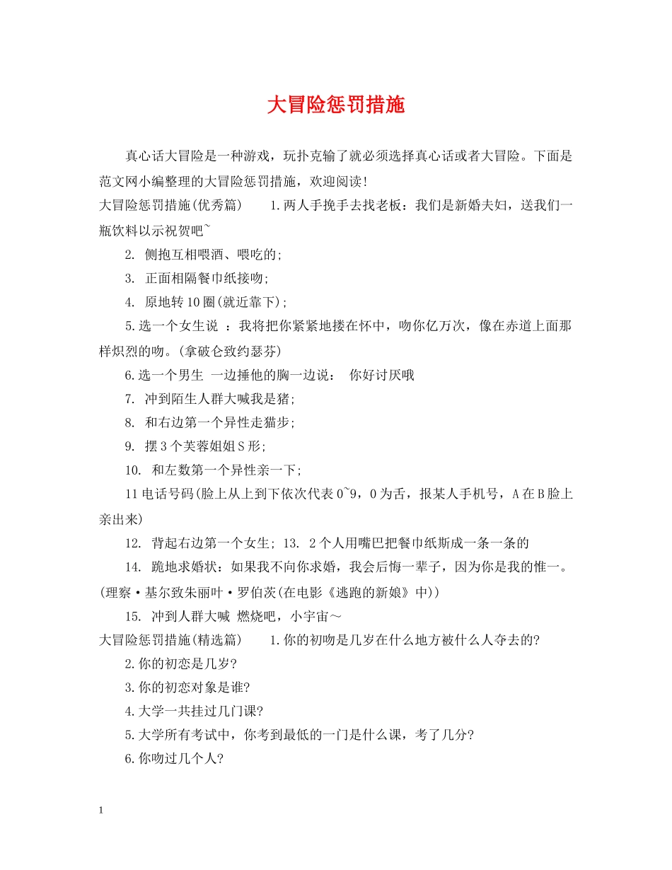 大冒险惩罚措施 _第1页