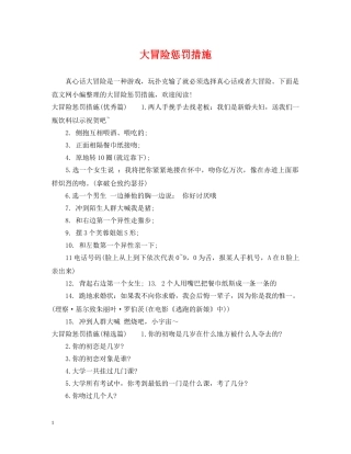 大冒险惩罚措施 