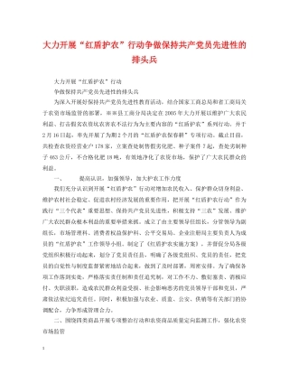 大力开展“红盾护农”行动争做保持共产党员先进性的排头兵 