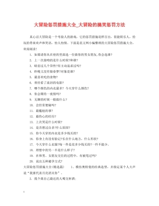 大冒险惩罚措施大全_大冒险的搞笑惩罚方法 