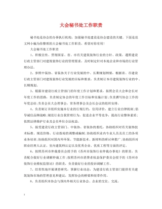 大会秘书处工作职责 