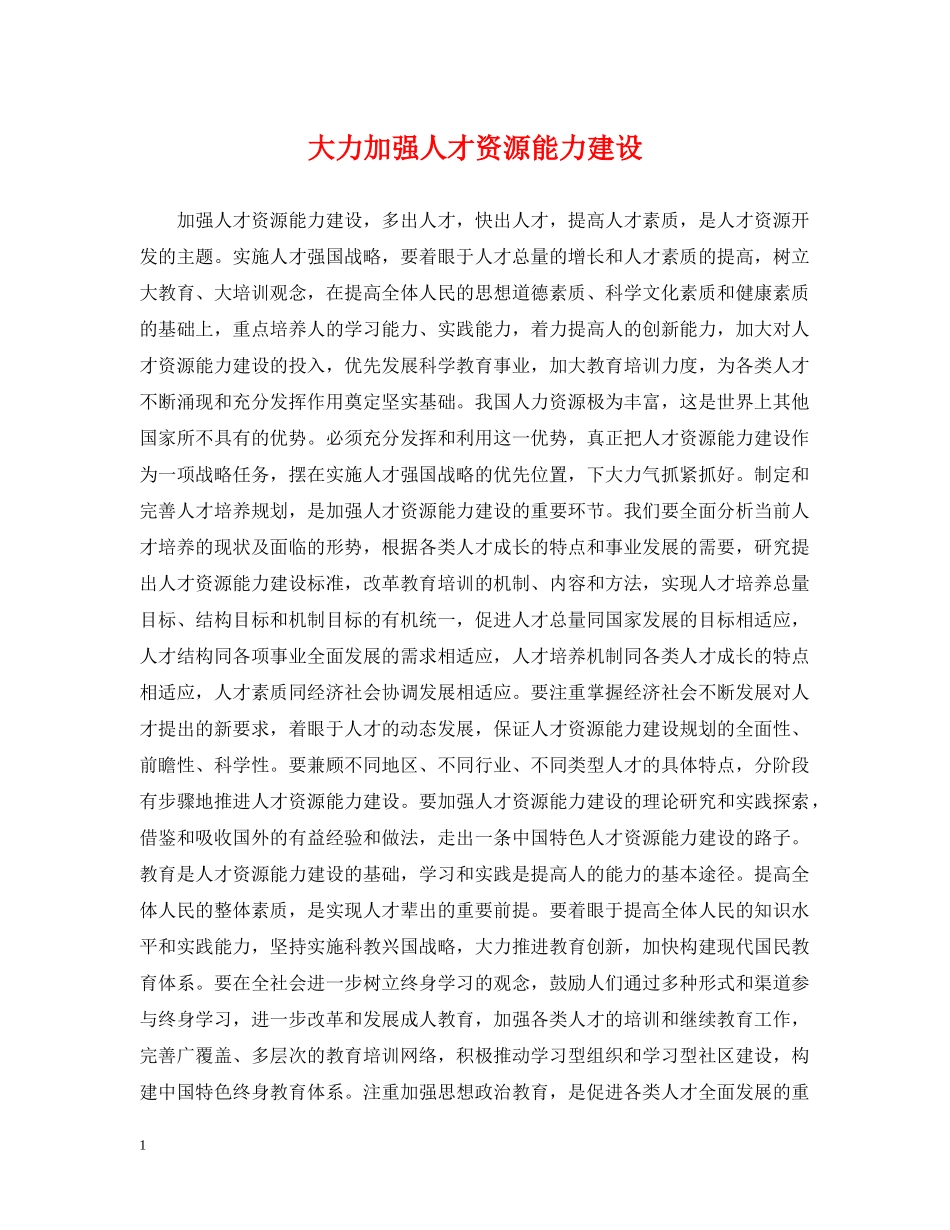 大力加强人才资源能力建设 _第1页