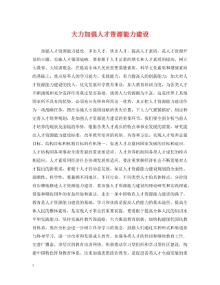 大力加强人才资源能力建设 
