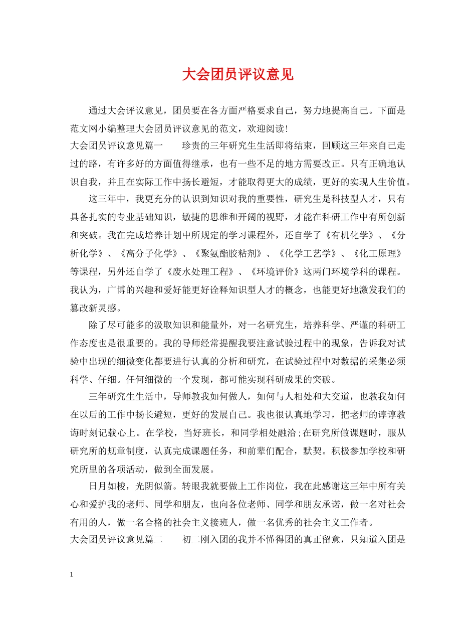 大会团员评议意见 _第1页