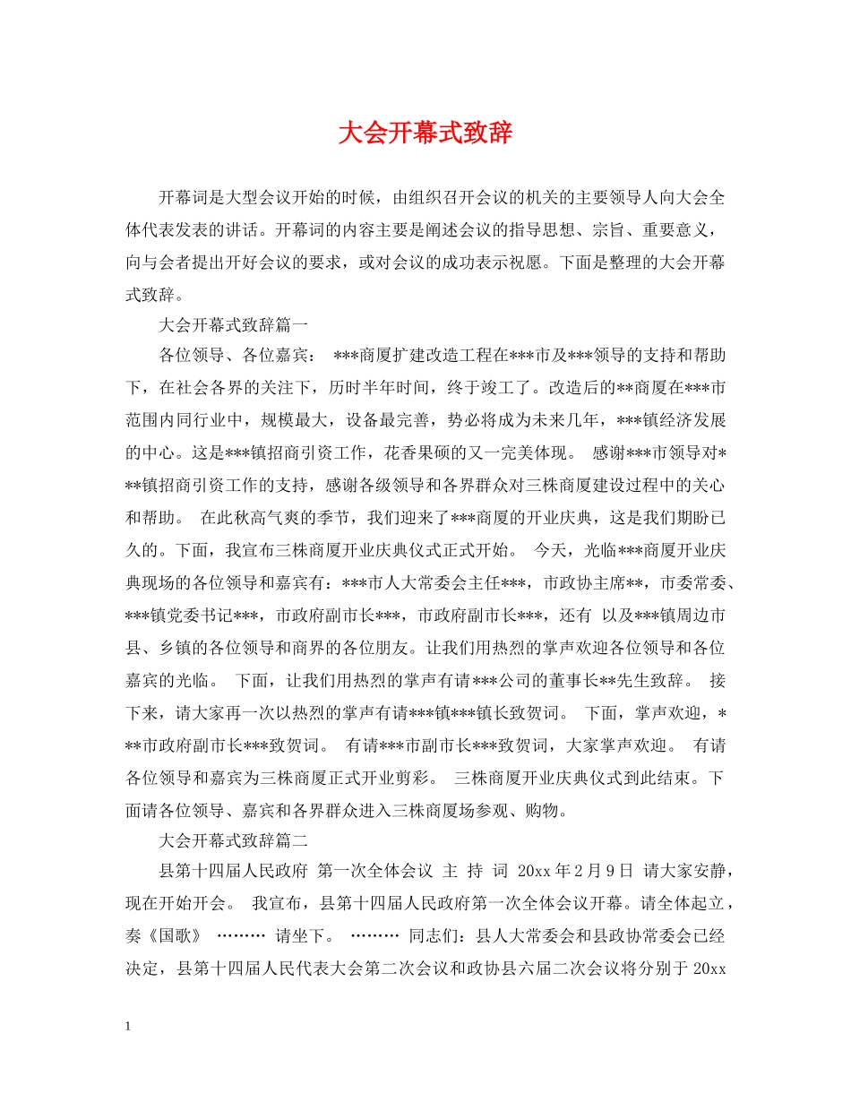 大会开幕式致辞 _第1页