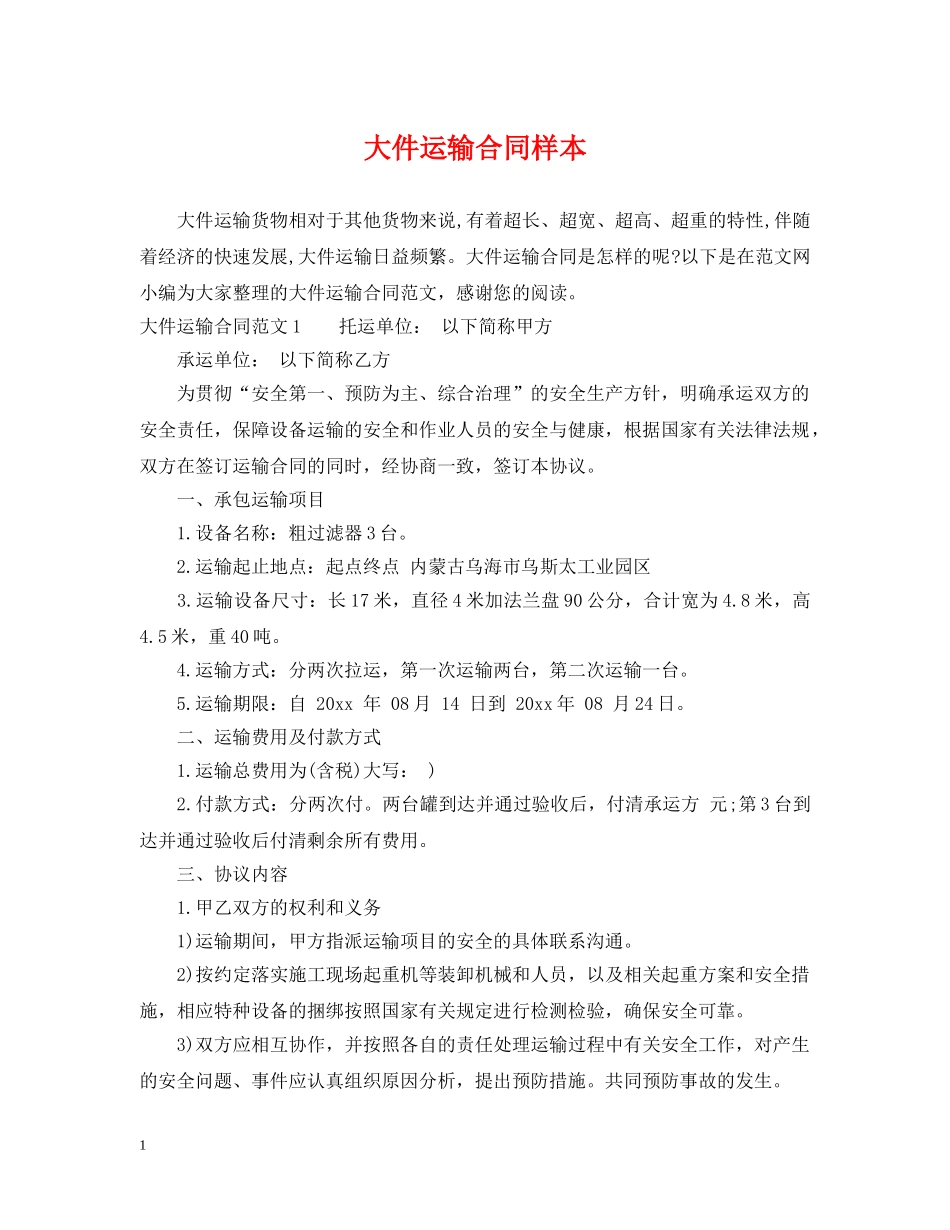 大件运输合同样本 _第1页