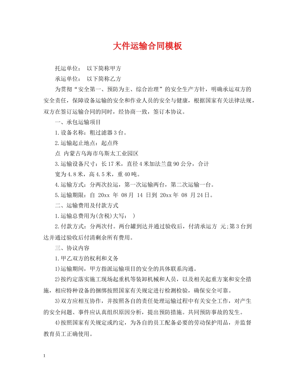大件运输合同模板 _第1页
