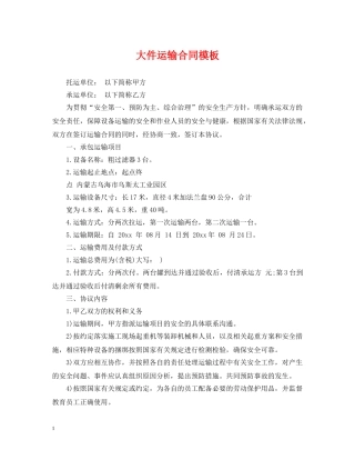 大件运输合同模板 