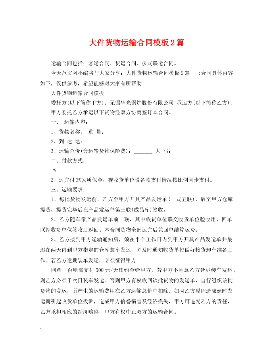 大件货物运输合同模板2篇 _第1页