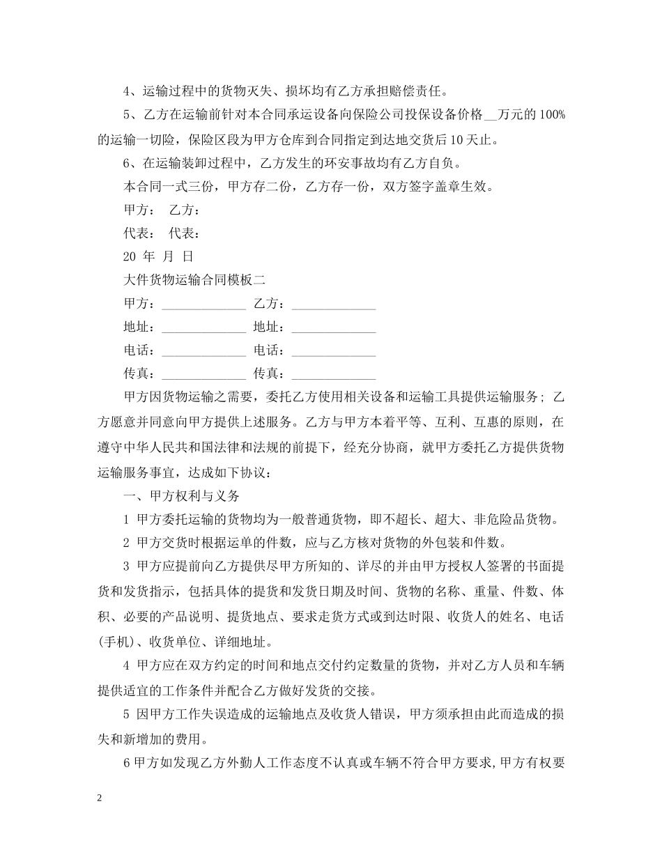 大件货物运输合同模板2篇 _第2页