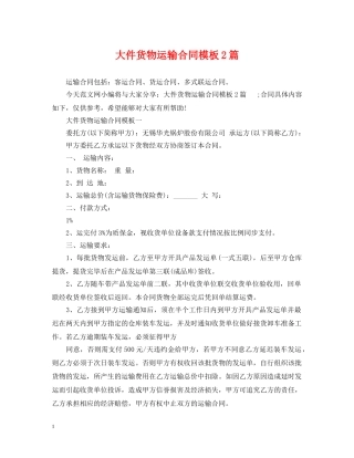 大件货物运输合同模板2篇 