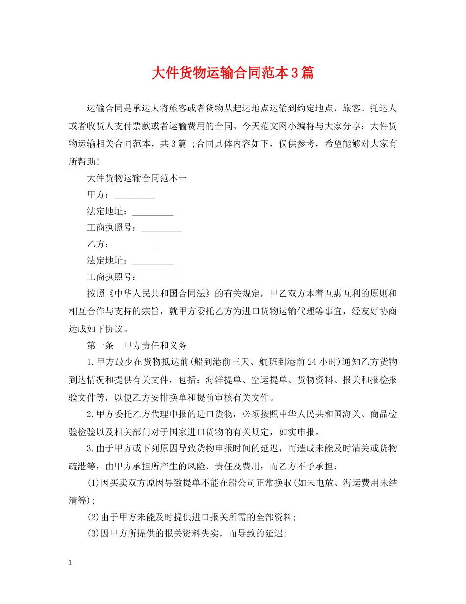 大件货物运输合同范本3篇 _第1页