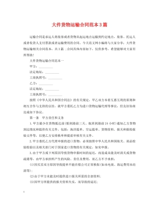 大件货物运输合同范本3篇 
