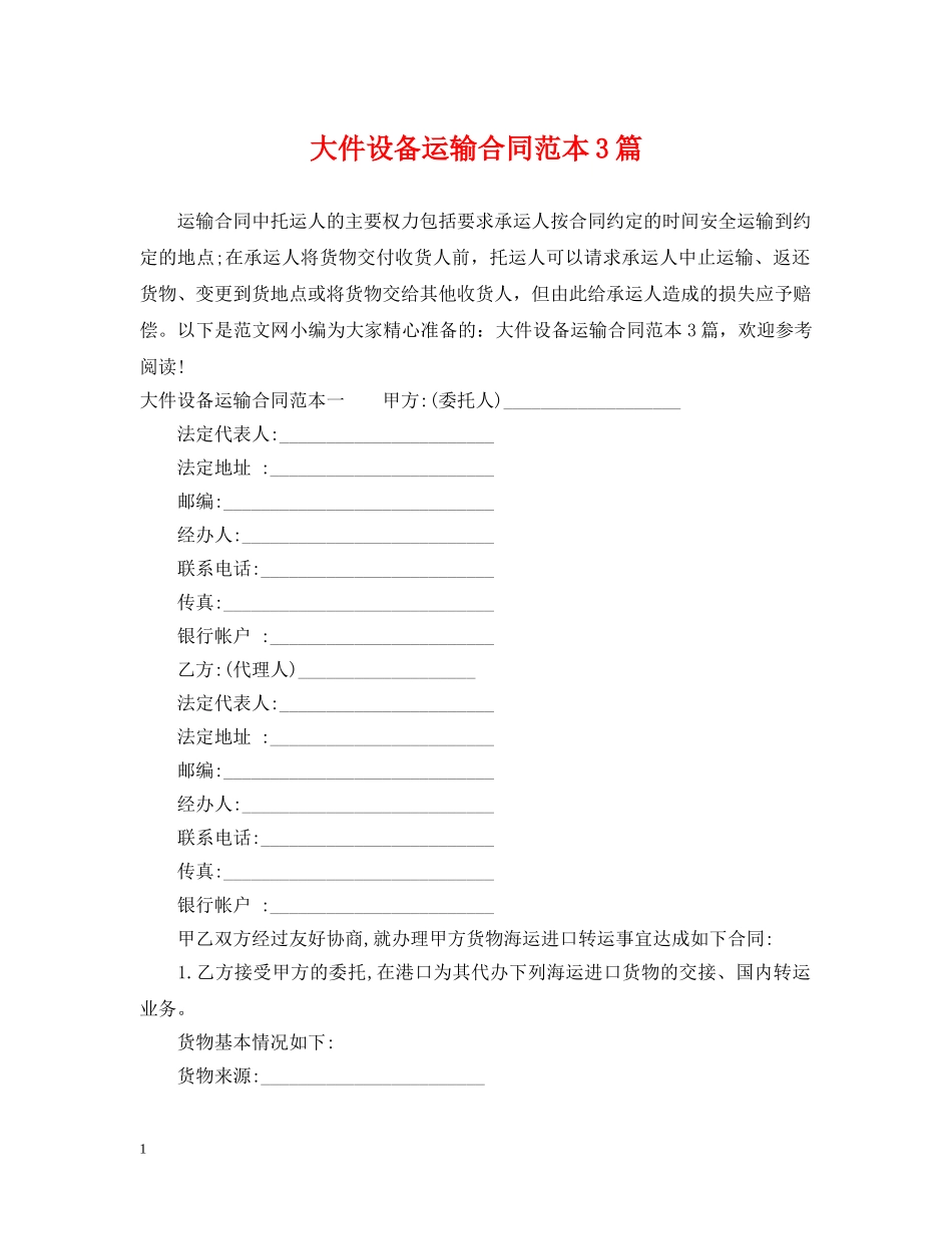 大件设备运输合同范本3篇 _第1页