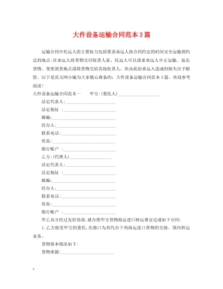 大件设备运输合同范本3篇 