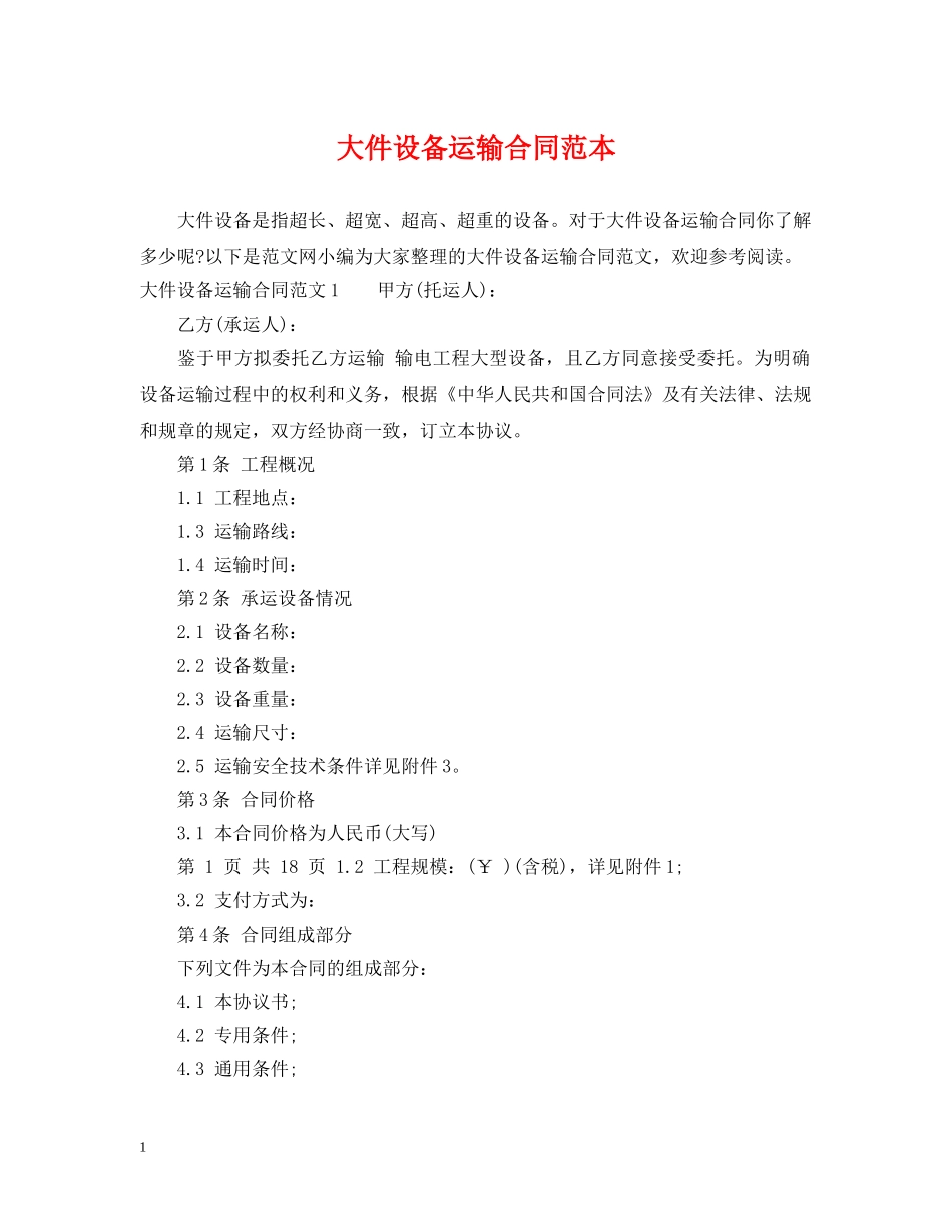 大件设备运输合同范本 _第1页