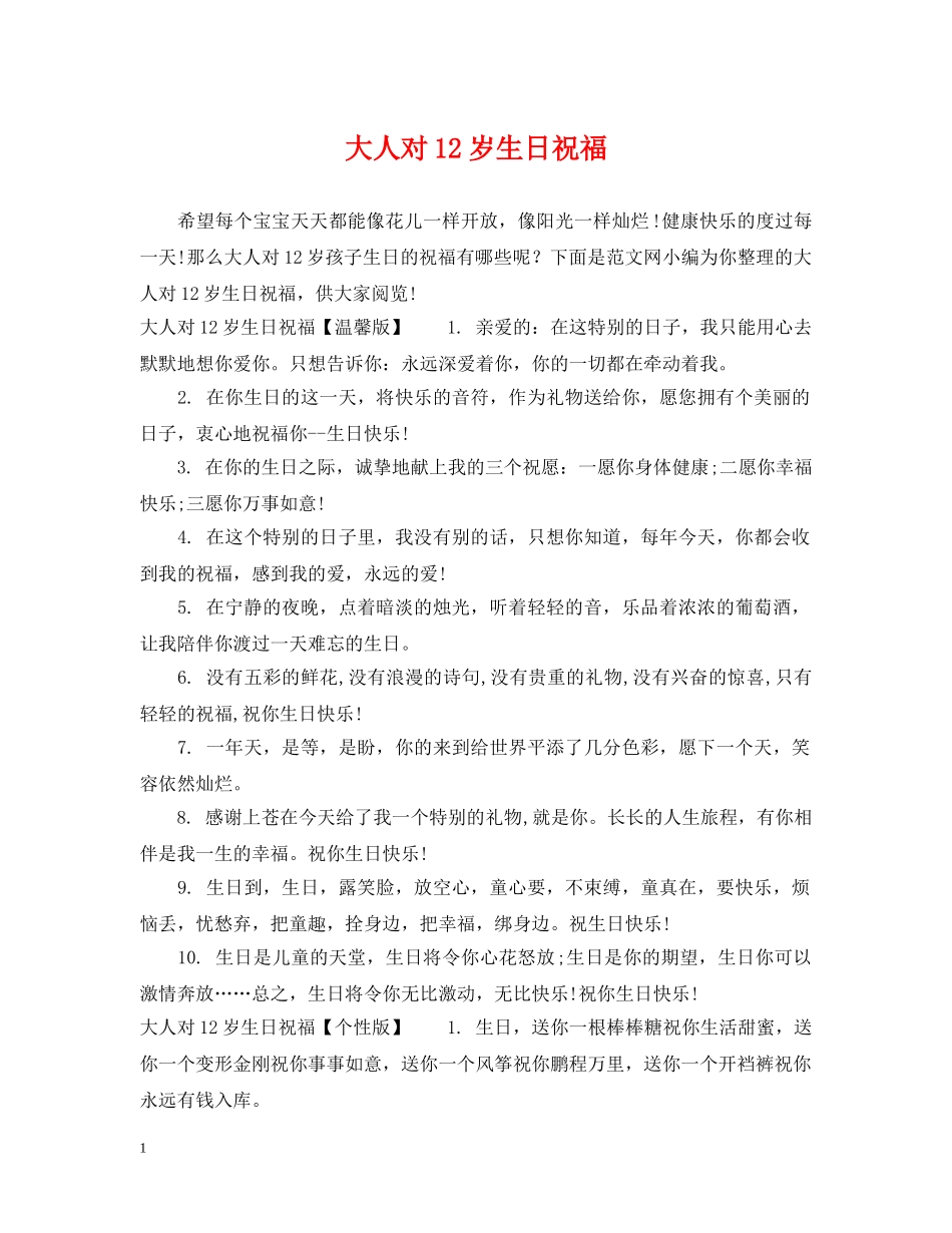 大人对12岁生日祝福 _第1页