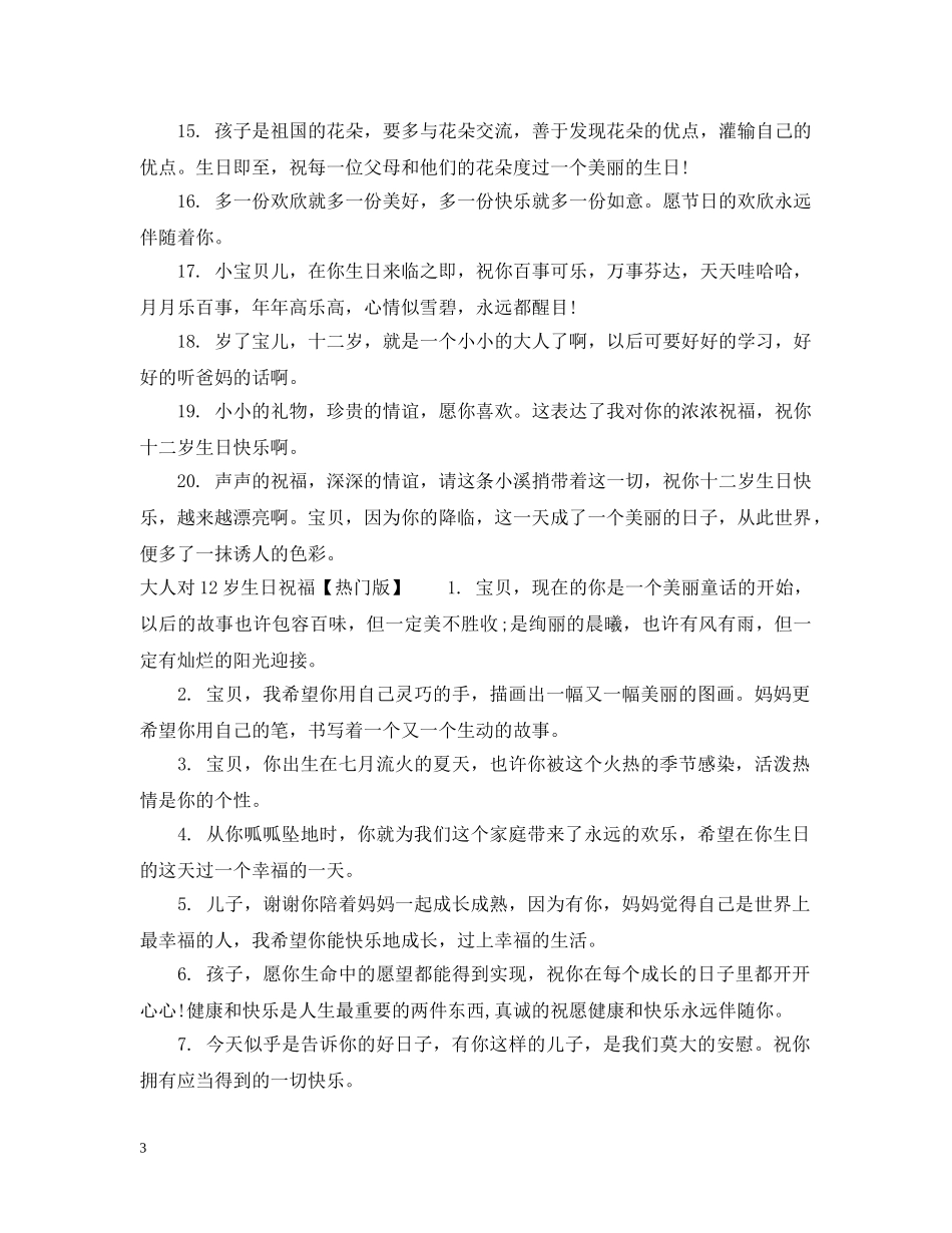 大人对12岁生日祝福 _第3页