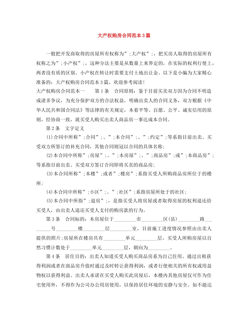 大产权购房合同范本3篇 _第1页