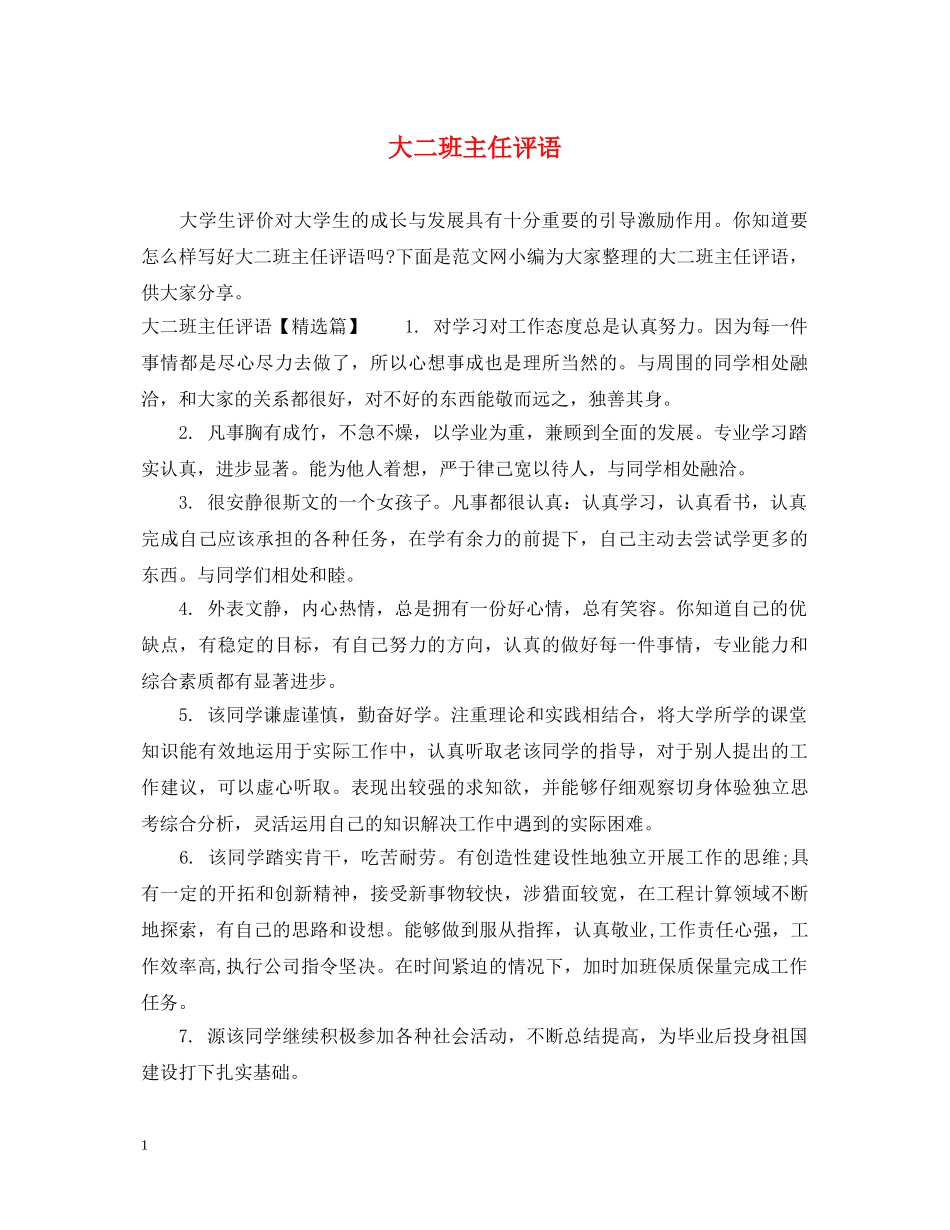 大二班主任评语 _第1页