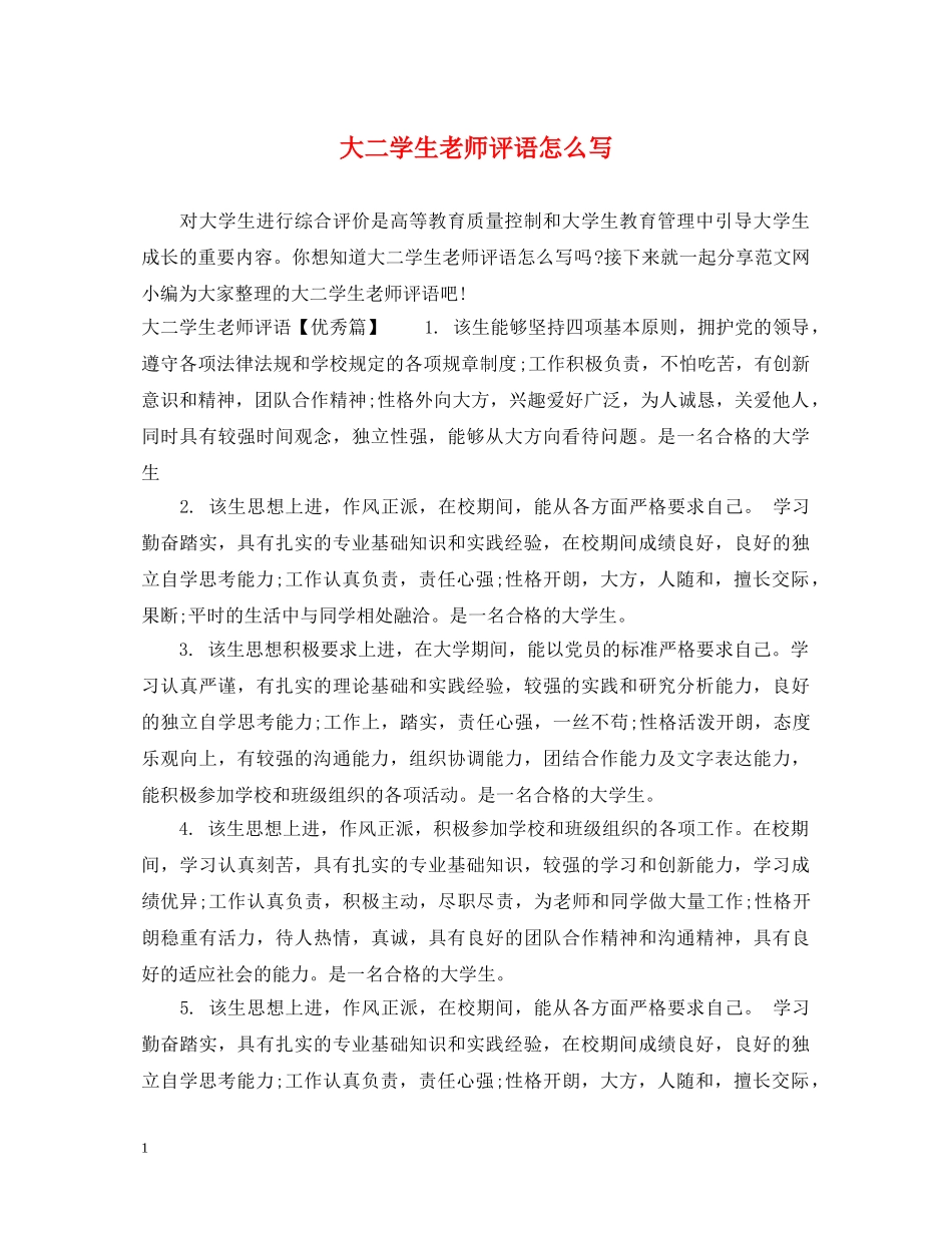 大二学生老师评语怎么写 _第1页