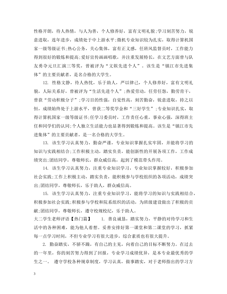 大二学生老师评语怎么写 _第3页