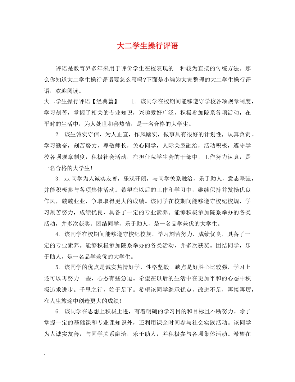 大二学生操行评语 _第1页