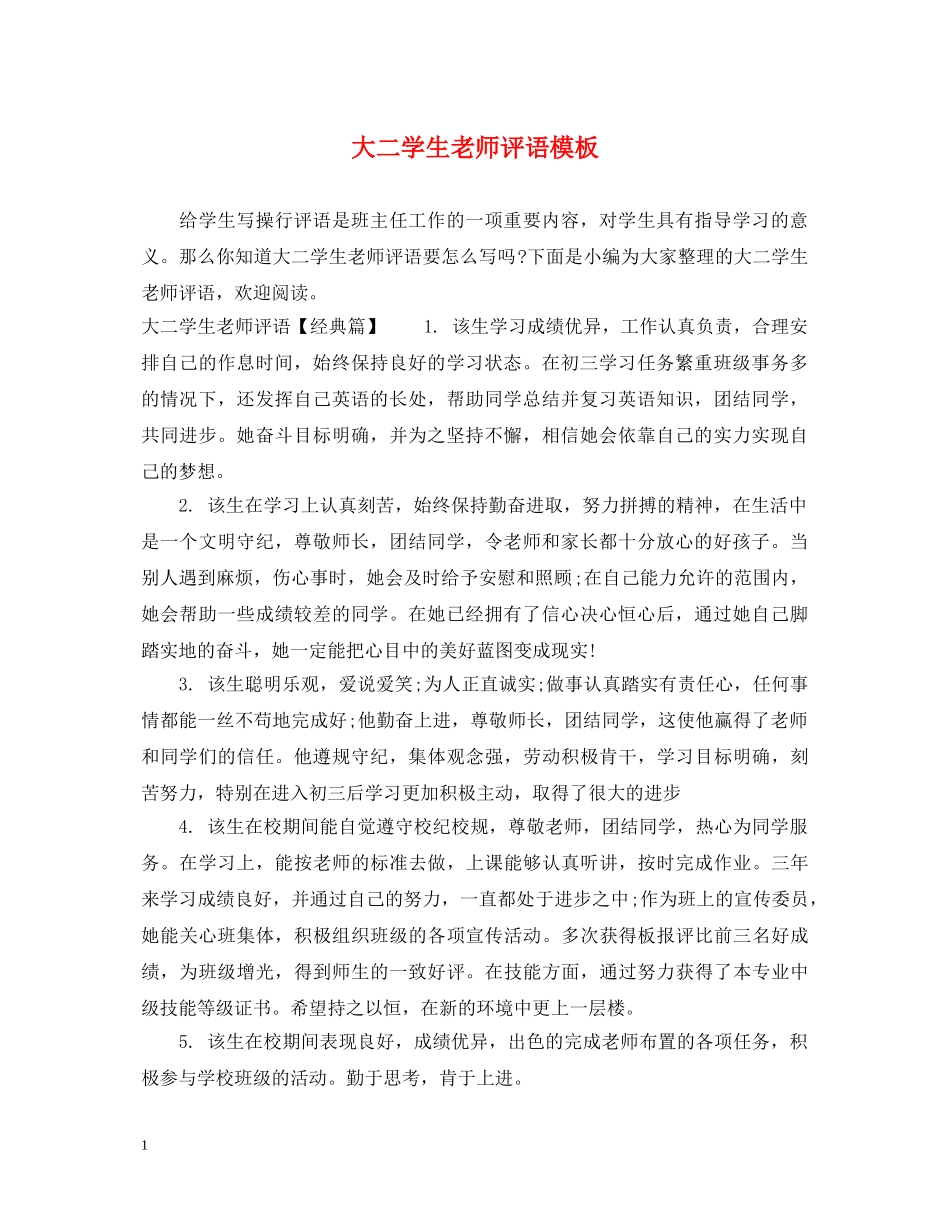 大二学生老师评语模板 _第1页