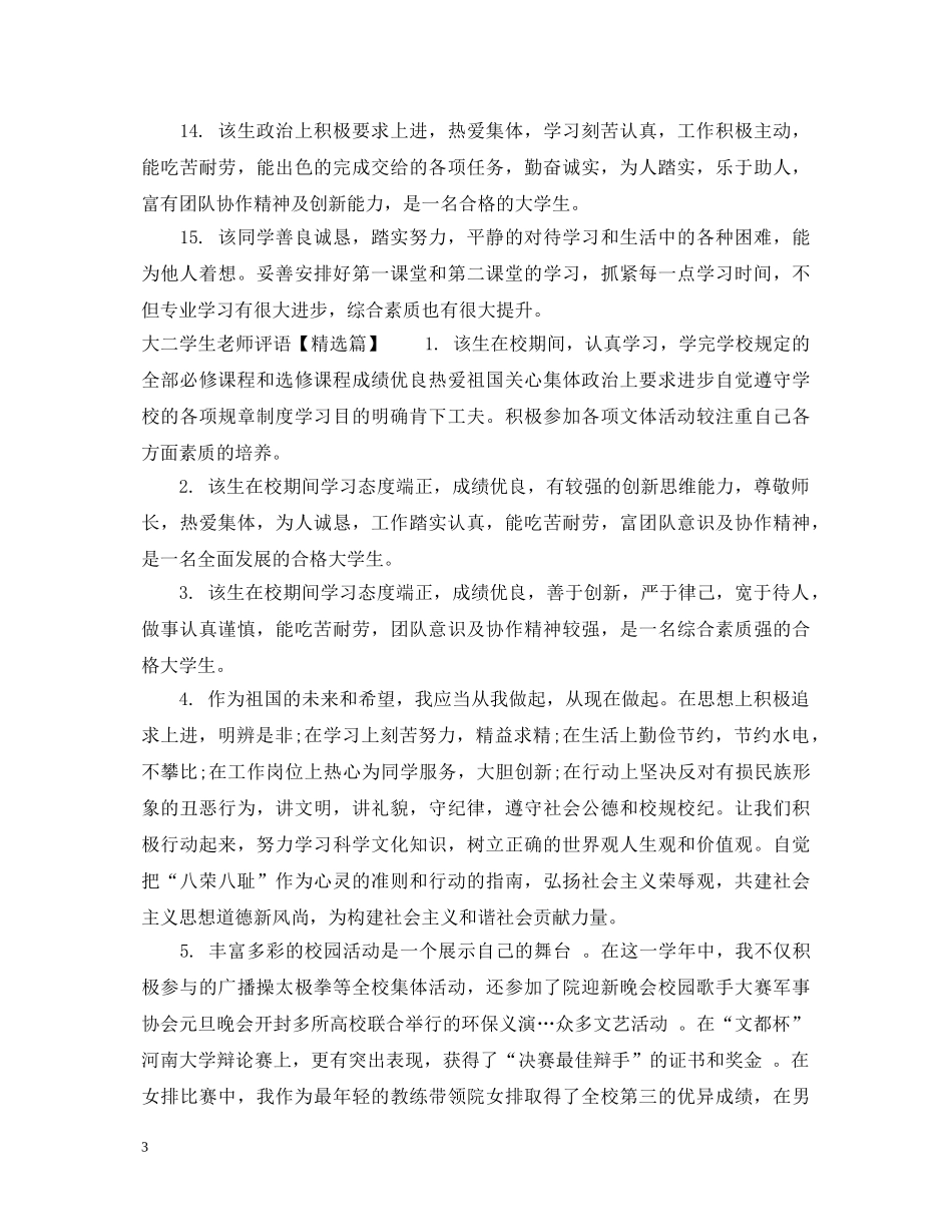 大二学生老师评语模板 _第3页