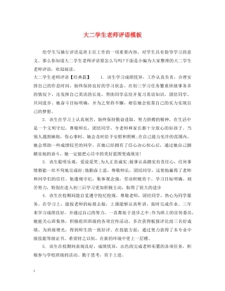 大二学生老师评语模板 