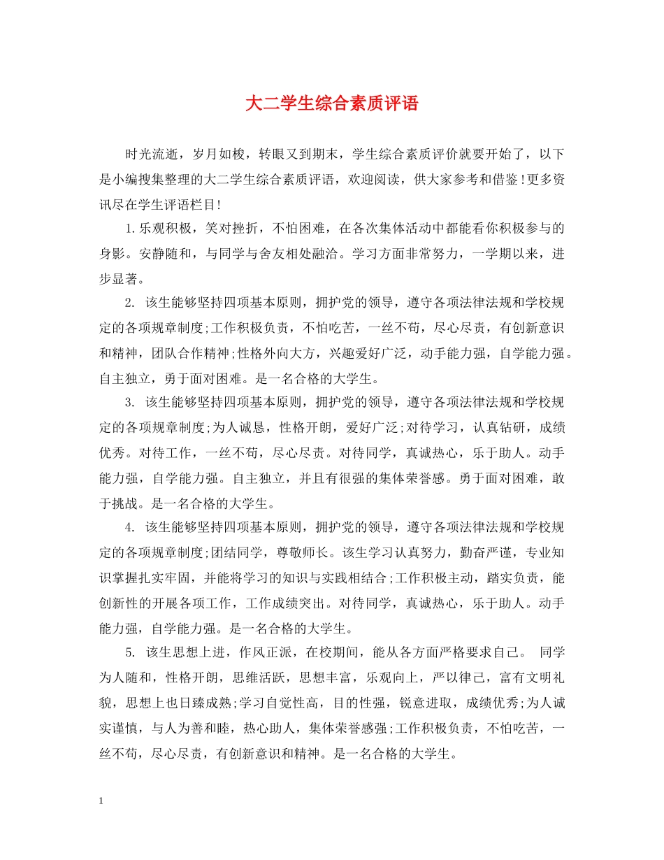 大二学生综合素质评语 _第1页