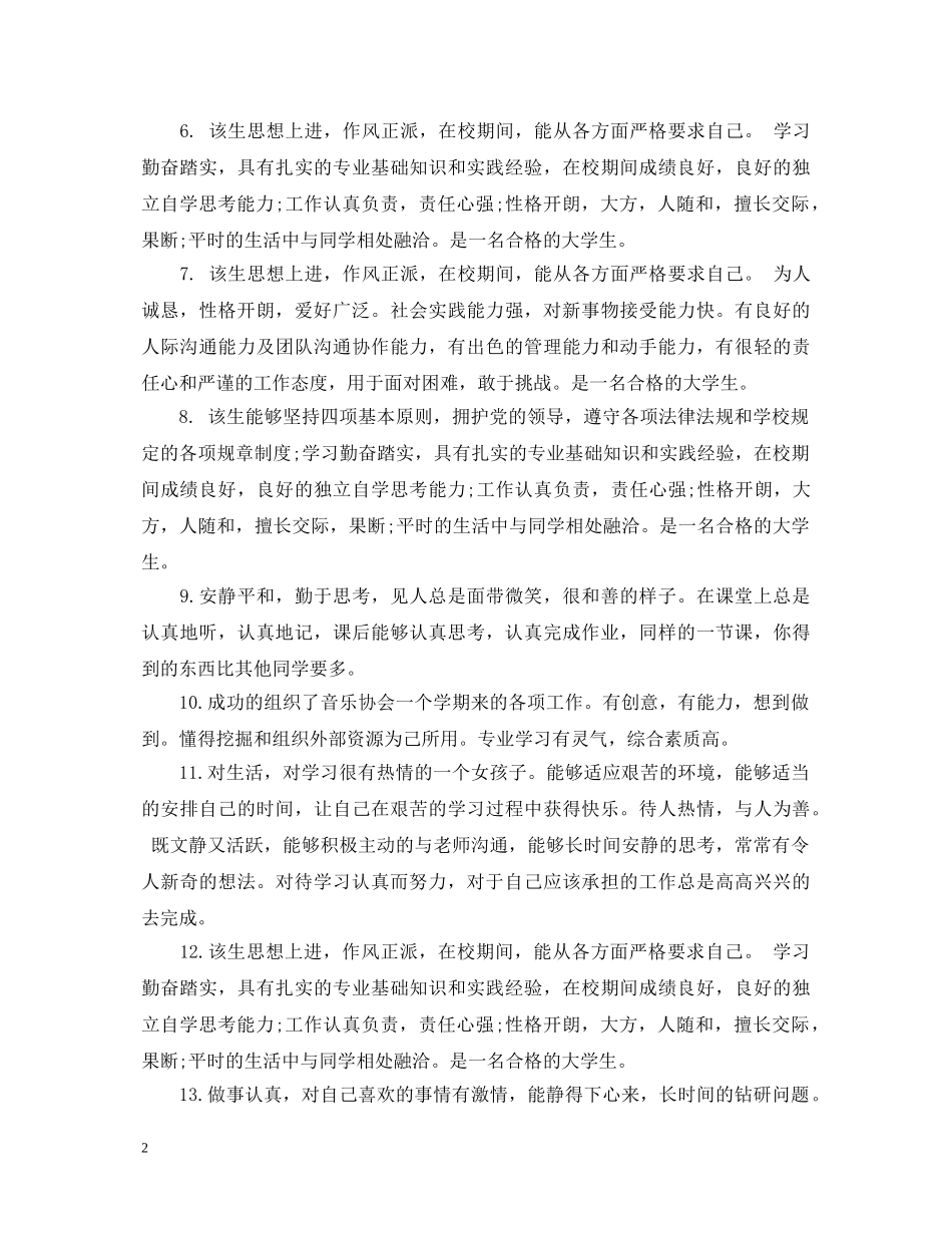 大二学生综合素质评语 _第2页