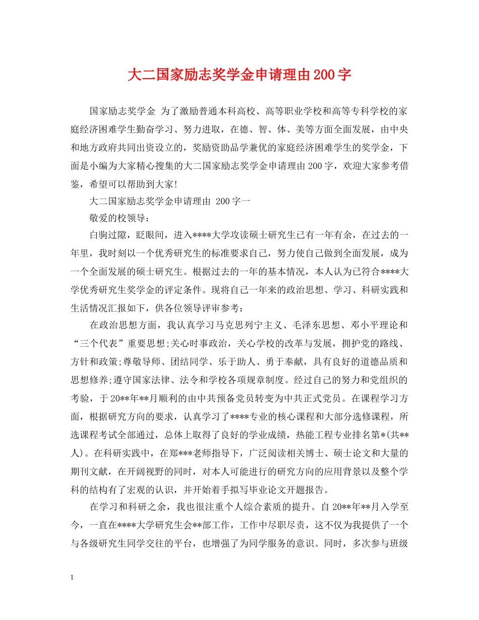大二国家励志奖学金申请理由200字 _第1页