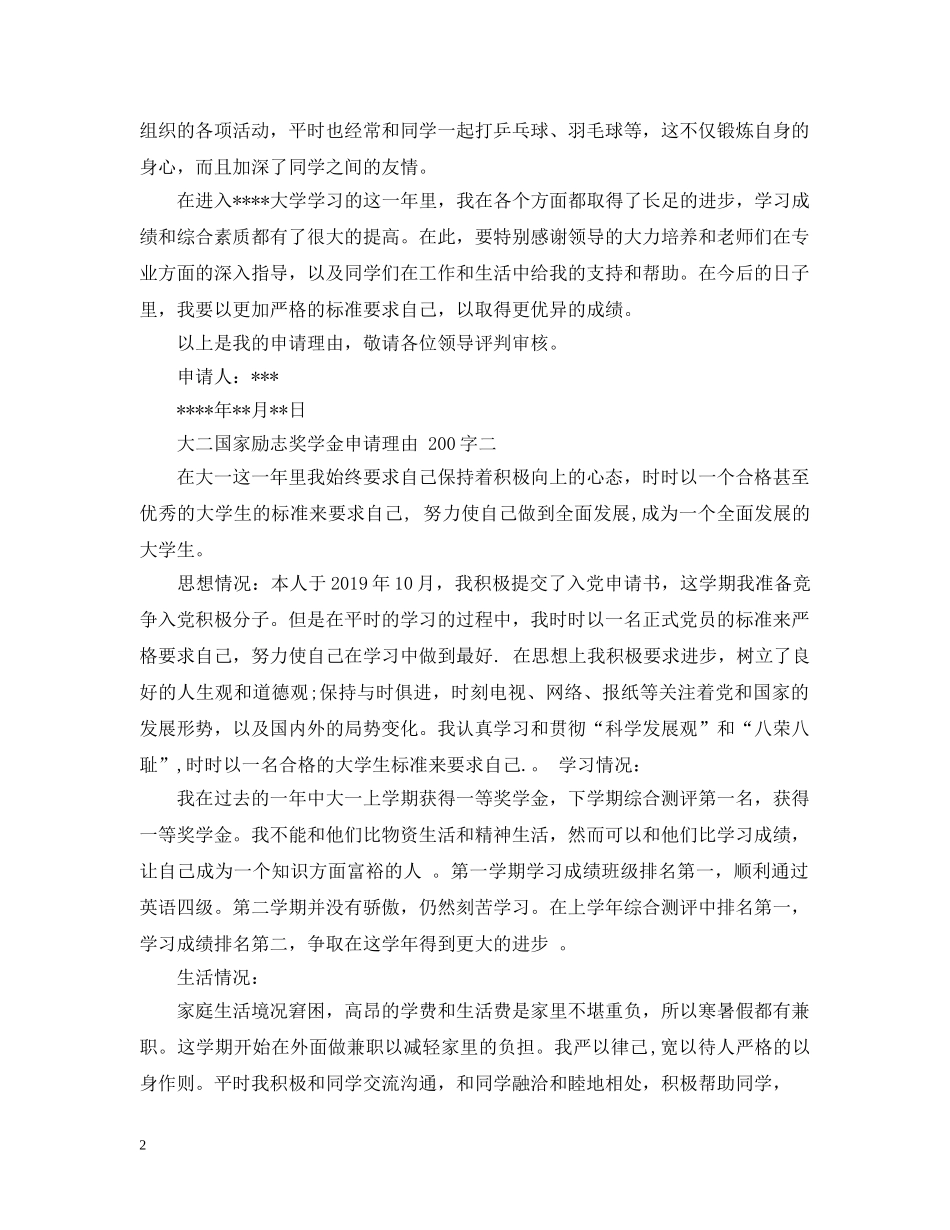 大二国家励志奖学金申请理由200字 _第2页