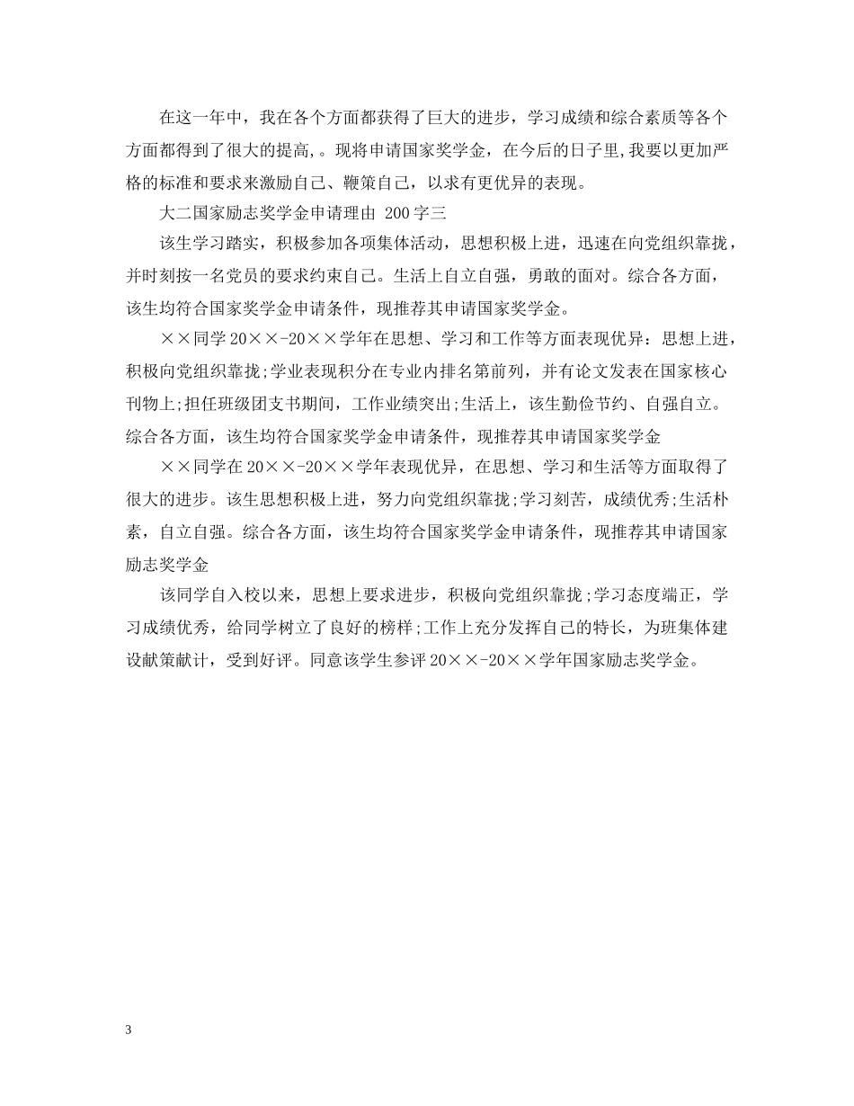 大二国家励志奖学金申请理由200字 _第3页