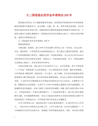 大二国家励志奖学金申请理由200字 