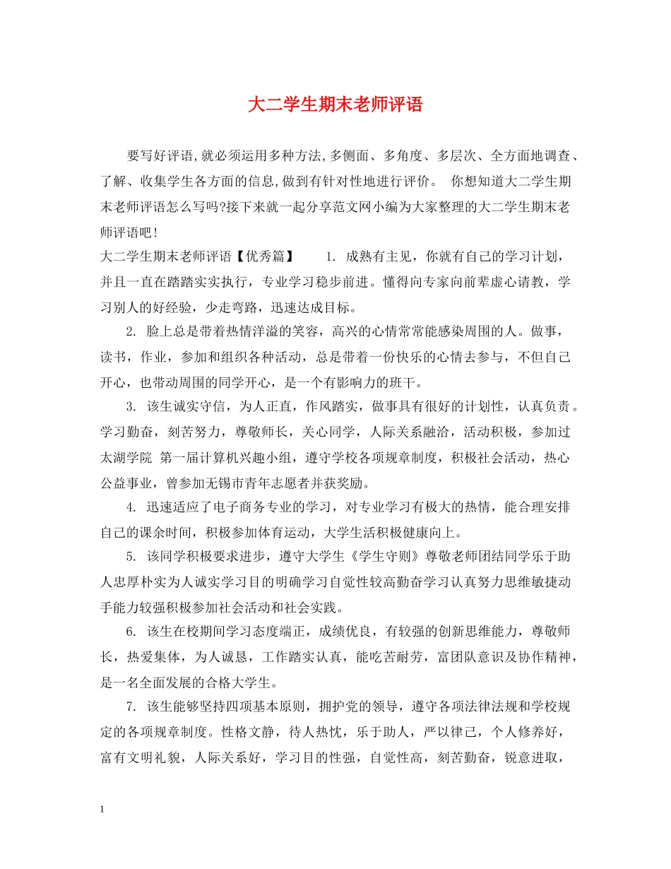 大二学生期末老师评语 _第1页