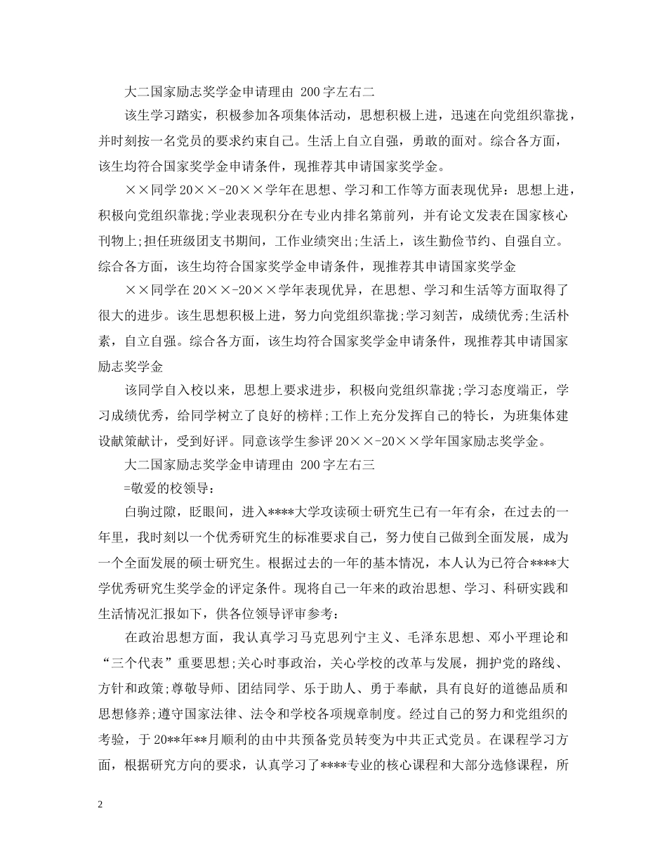 大二国家励志奖学金申请理由200字左右 _第2页