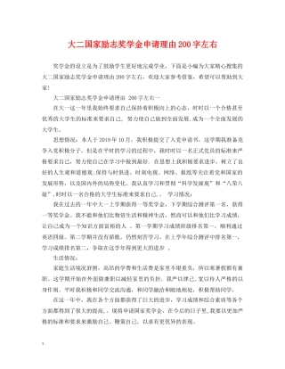 大二国家励志奖学金申请理由200字左右 