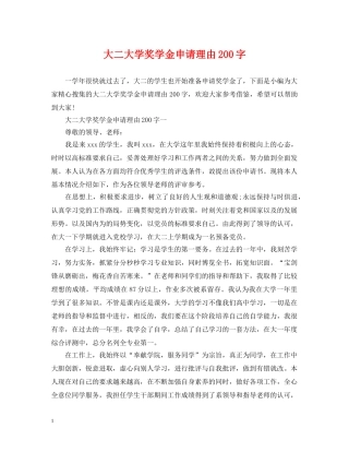 大二大学奖学金申请理由200字 