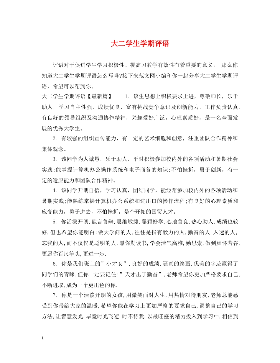 大二学生学期评语 _第1页