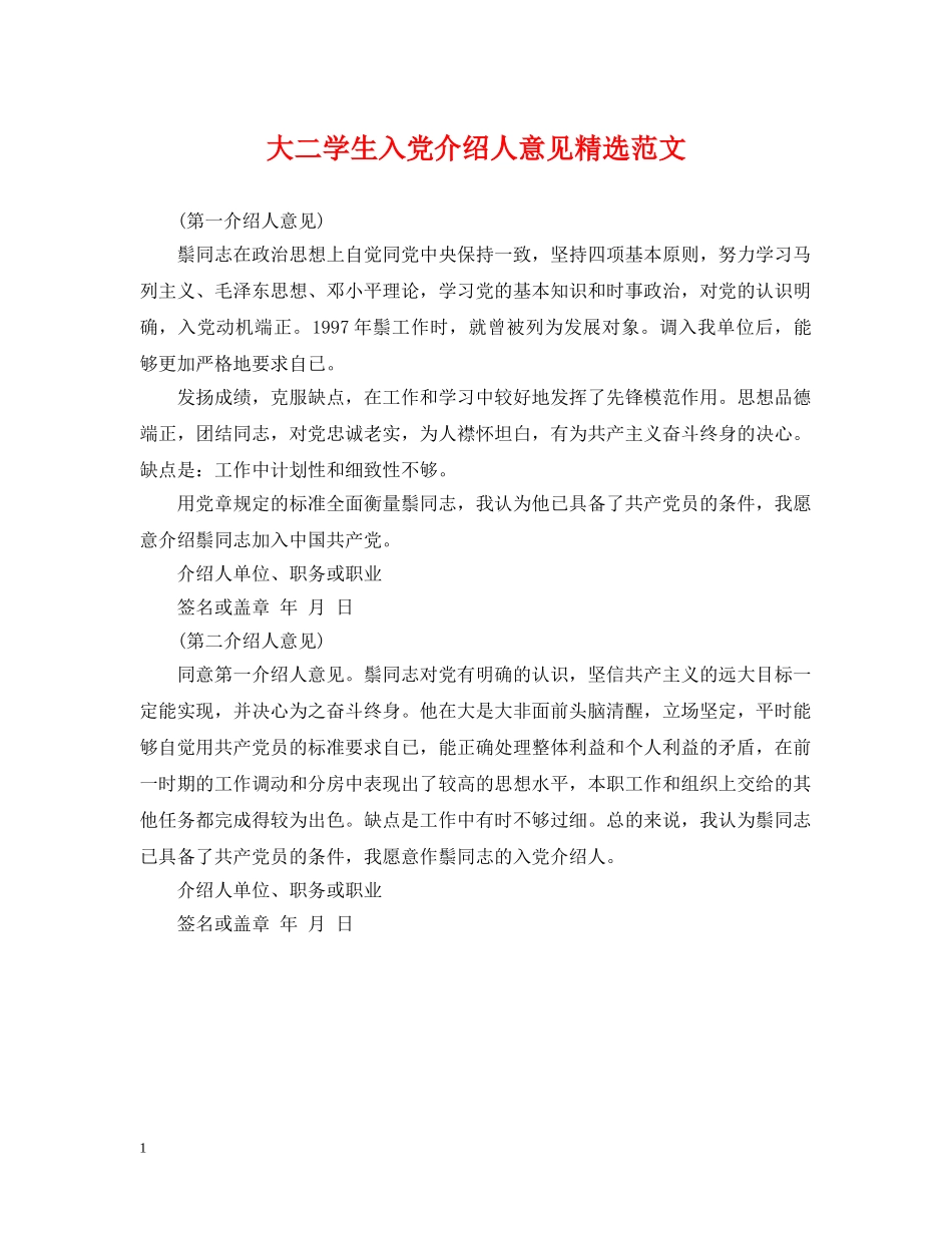 大二学生入党介绍人意见精选范文 _第1页