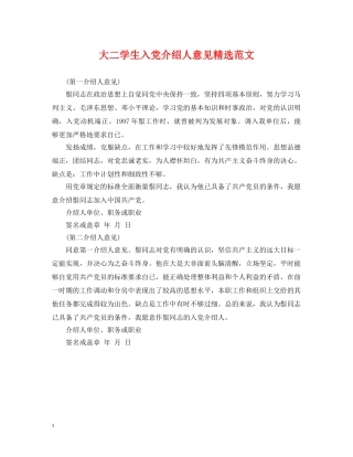 大二学生入党介绍人意见精选范文 