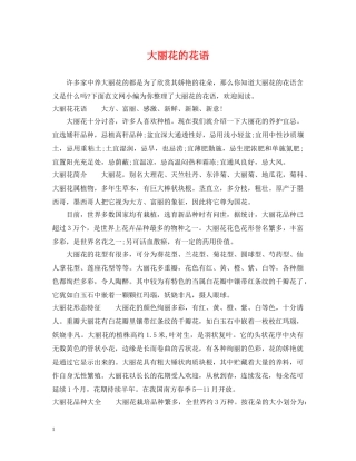大丽花的花语 