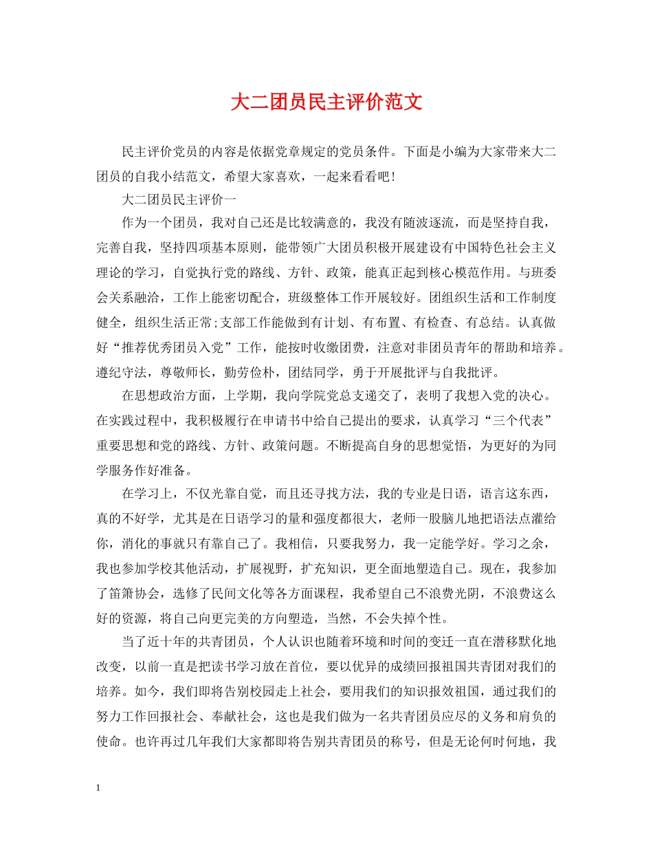 大二团员民主评价范文 _第1页
