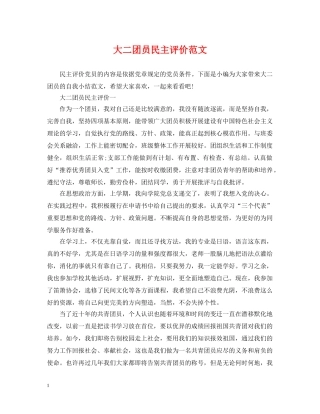 大二团员民主评价范文 