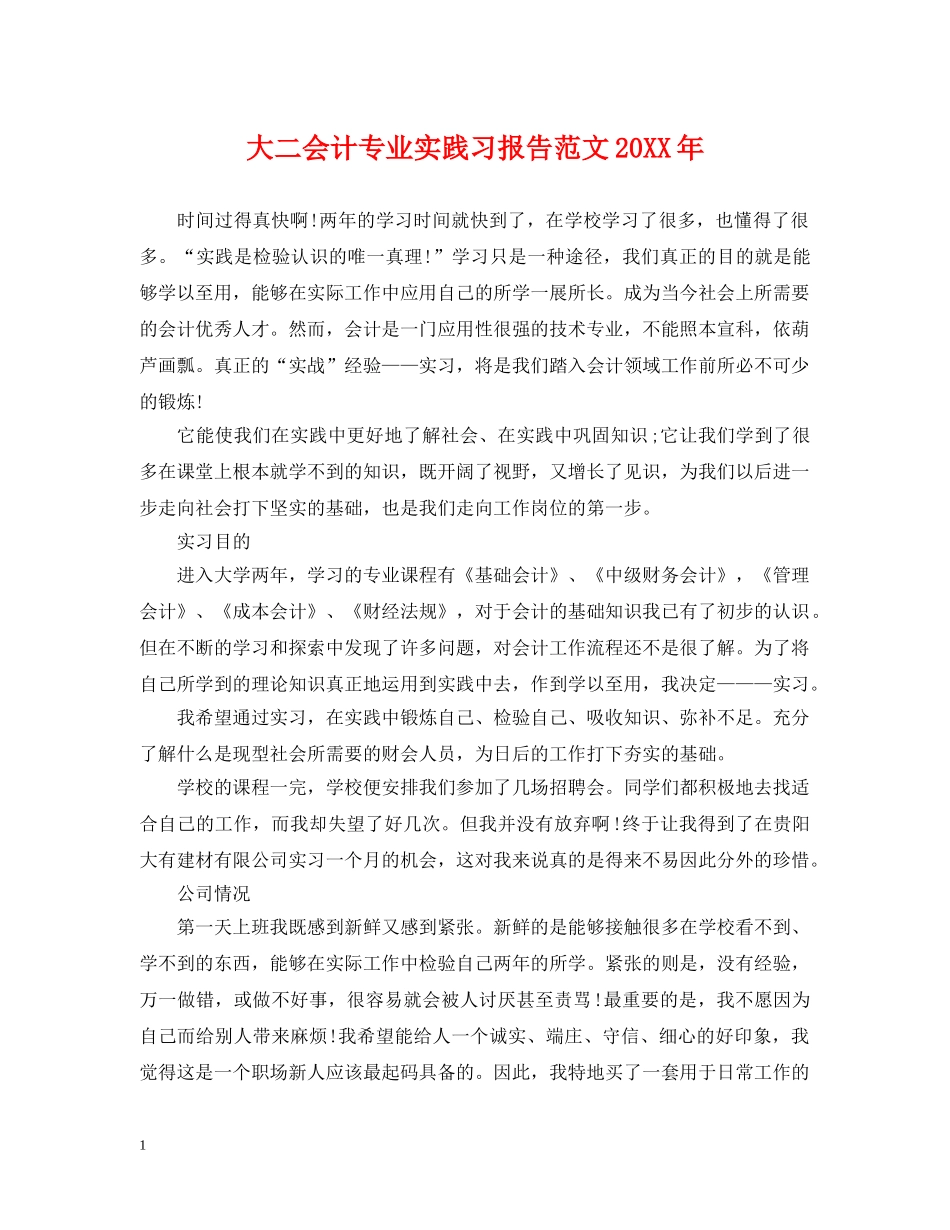 大二会计专业实践习报告范文20XX年 _第1页
