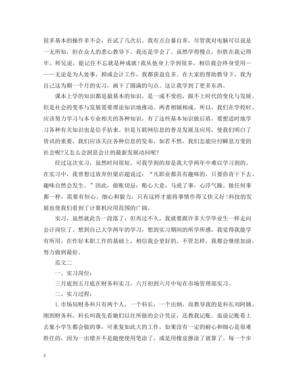 大二会计专业实践习报告范文20XX年 _第3页