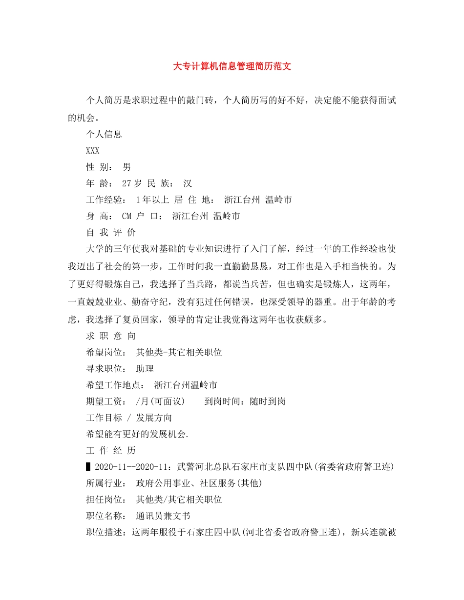 大专计算机信息管理简历范文 _第1页