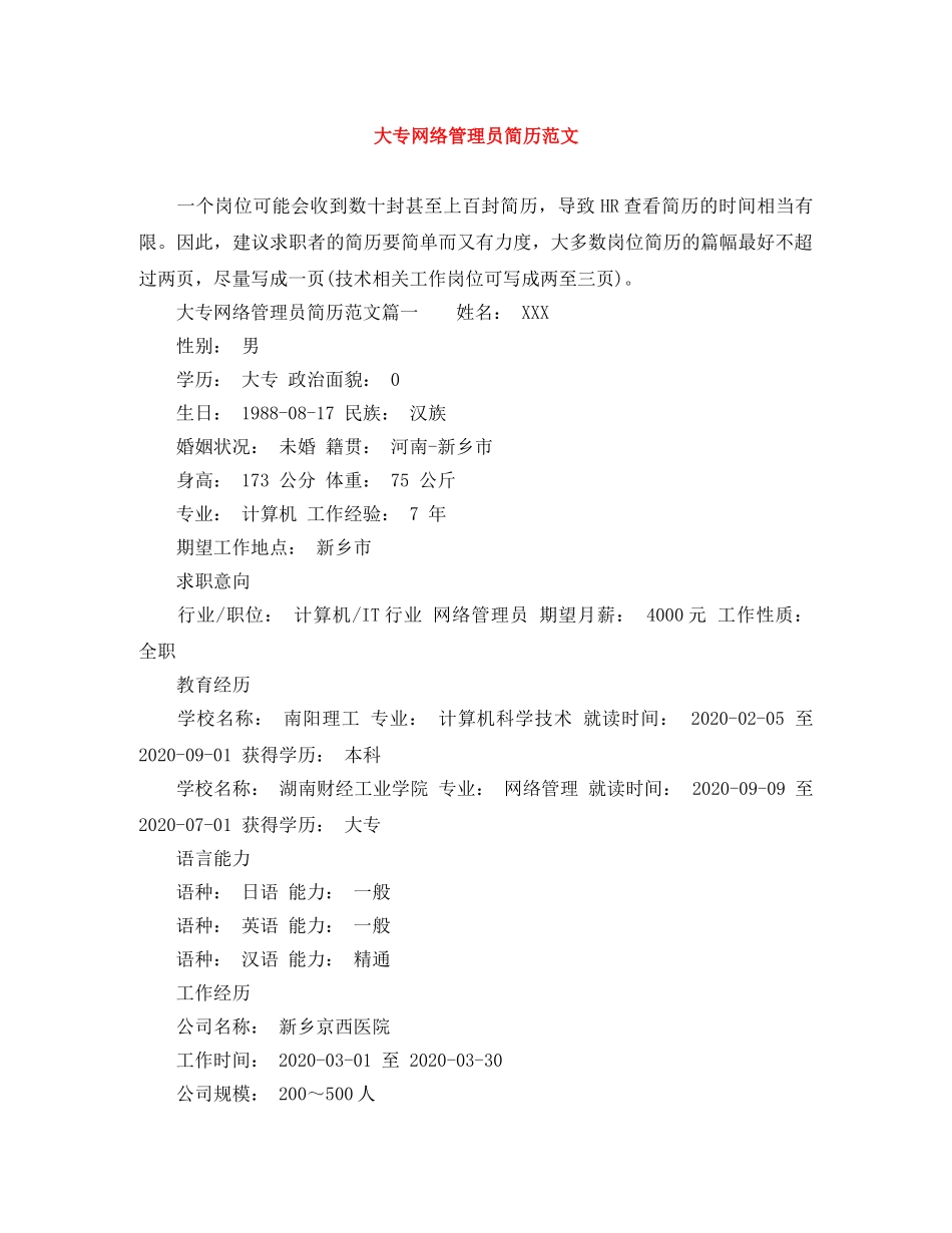 大专网络管理员简历范文 _第1页